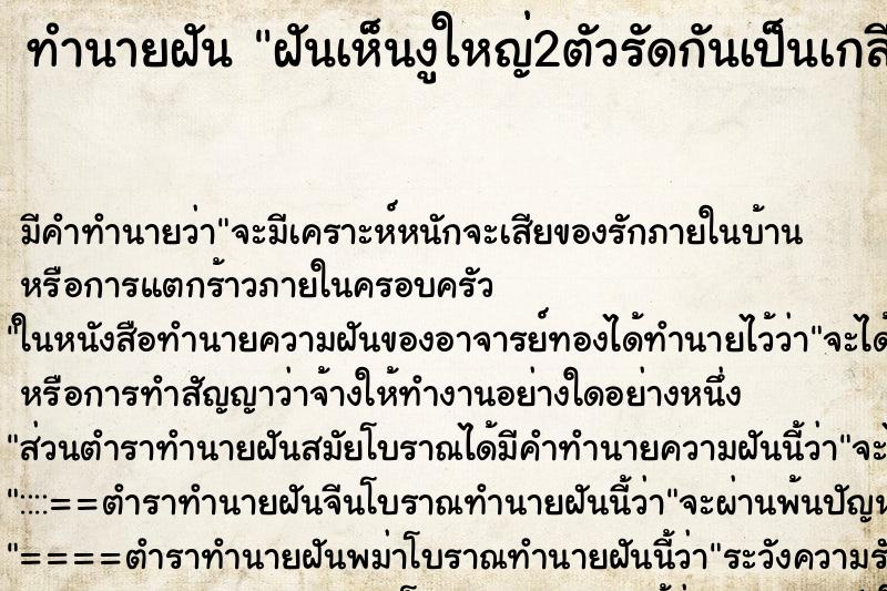 ทำนายฝัน ฝันเห็นงูใหญ่2ตัวรัดกันเป็นเกลียว 